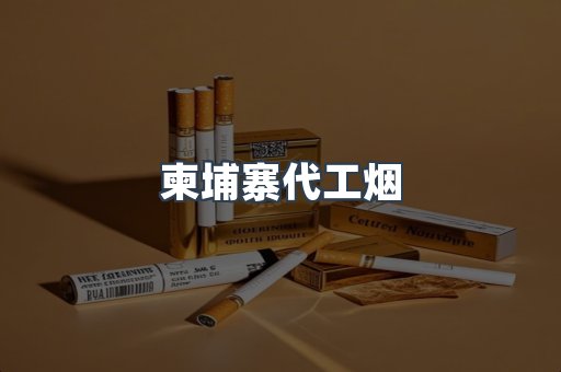 免税香烟
